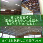 安心ある実績で電気のある豊かな暮らしを私たちがお守りします