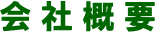 会社概要