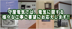 守屋電気では電気に関する様々な工事ご要望にお応えします